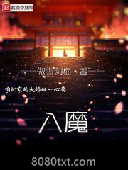 咱们家的大师姐一心要入魔图片