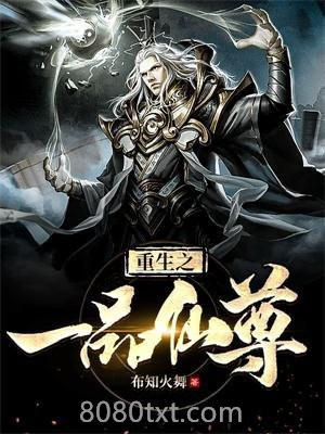 重生之一品仙尊图片