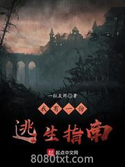我有一份逃生指南图片