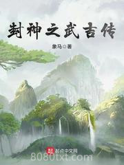 封神之武吉传图片