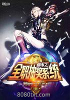 都市之全职抽奖系统图片
