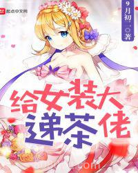 给女装大佬递茶图片