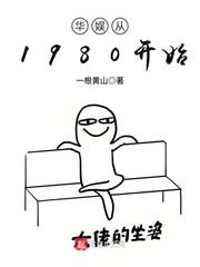 华娱从1980开始图片