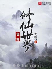 诡异修仙世界图片