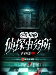 黑暗中的侦探事务所图片