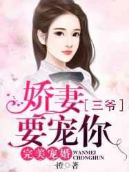 完美宠婚：娇妻，三爷要宠你图片