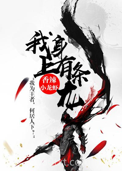我身上有条龙图片