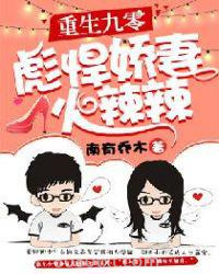 重生九零：彪悍娇妻火辣辣图片