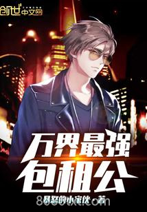 万界最强包租公图片