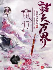 鼠行诸天万界图片