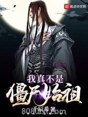 我真不是僵尸始祖图片