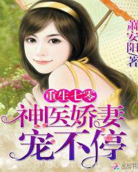 重生七零：神医娇妻，宠不停！图片