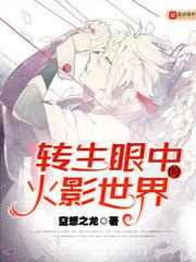 转生眼中的火影世界图片
