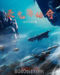 录鬼簿传奇图片