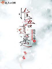 惟吾逍遥图片