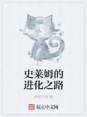 史莱姆的进化之路图片