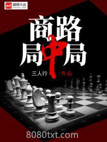 商路局中局图片