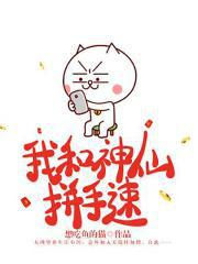 我和神仙拼手速图片