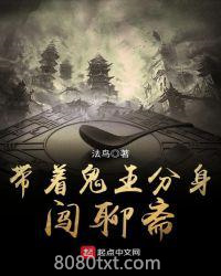 带着鬼王分身闯聊斋图片