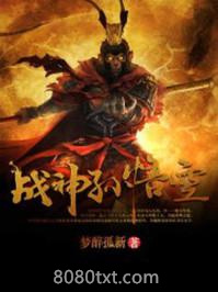 战神孙悟空图片