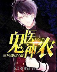 鬼医神农图片