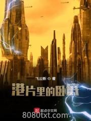 港片里的卧底图片