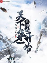 系统从天下第一开始图片