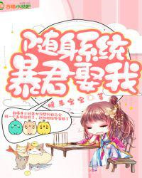 随身系统：暴君，娶我图片
