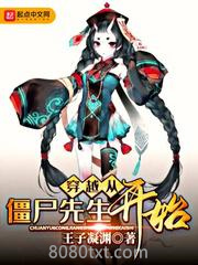 穿越从僵尸先生开始图片