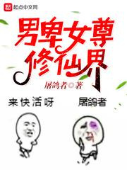 男卑女尊修仙界图片