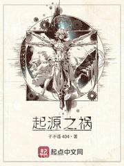 起源之祸图片