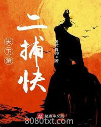 天下第二捕快图片