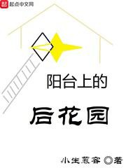 阳台上的后花园图片