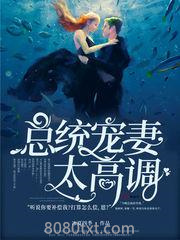 总统宠妻太高调图片