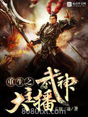 重生之武神大主播图片