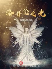 洛丹伦之光图片