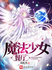 魔法少女餐厅图片