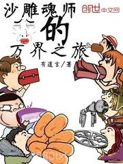 沙雕魂师的万界之旅图片