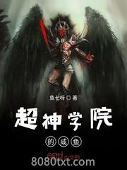 超神学院的咸鱼图片