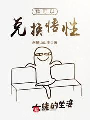我可以兑换悟性图片