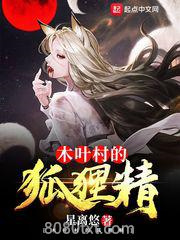 木叶村的狐狸精图片