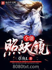 全能照妖镜图片