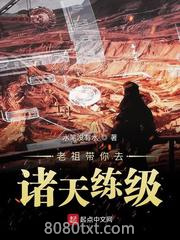 老祖带你去诸天练级图片