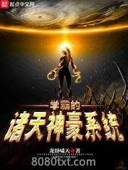 学霸的诸天神豪系统图片