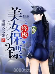 终极美女保镖图片