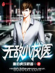 无敌小校医图片