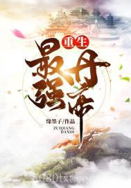 重生最强丹帝图片