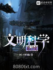 文明科学系统图片