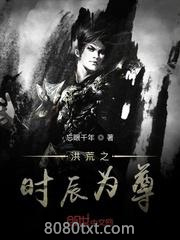 洪荒之时辰为尊图片