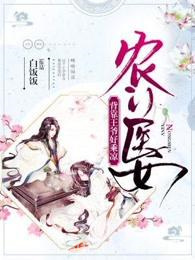 农门医女：背靠王爷好乘凉图片